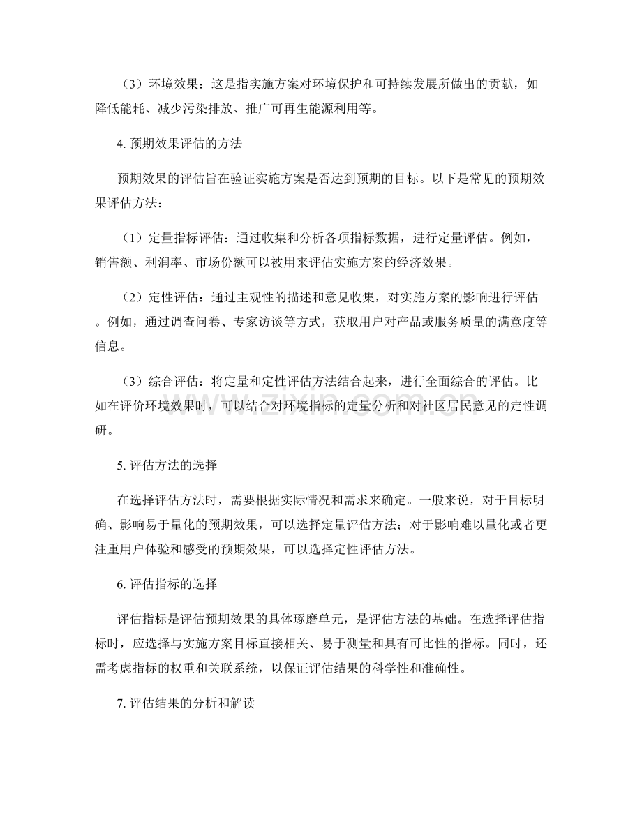 实施方案的预期效果和评估方法.docx_第2页