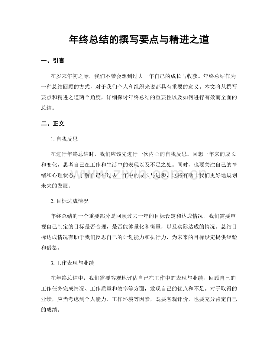 年终总结的撰写要点与精进之道.docx_第1页