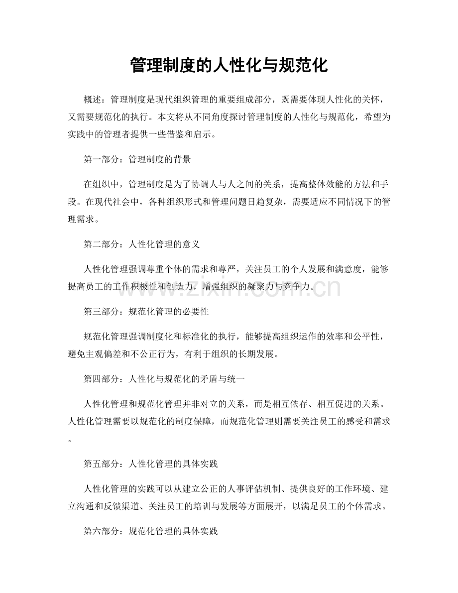 管理制度的人性化与规范化.docx_第1页