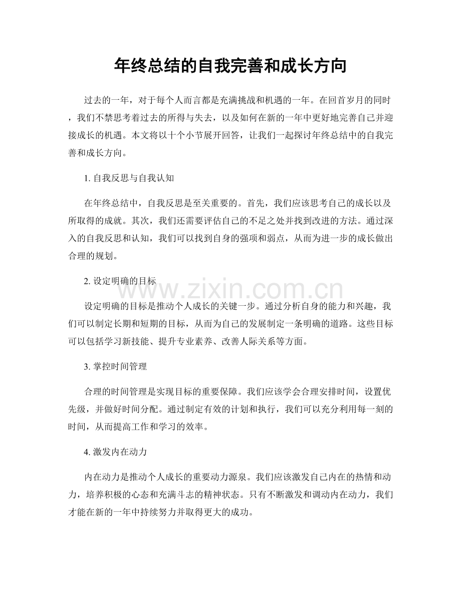 年终总结的自我完善和成长方向.docx_第1页