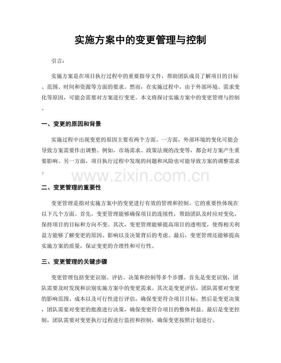 实施方案中的变更管理与控制.docx_第1页