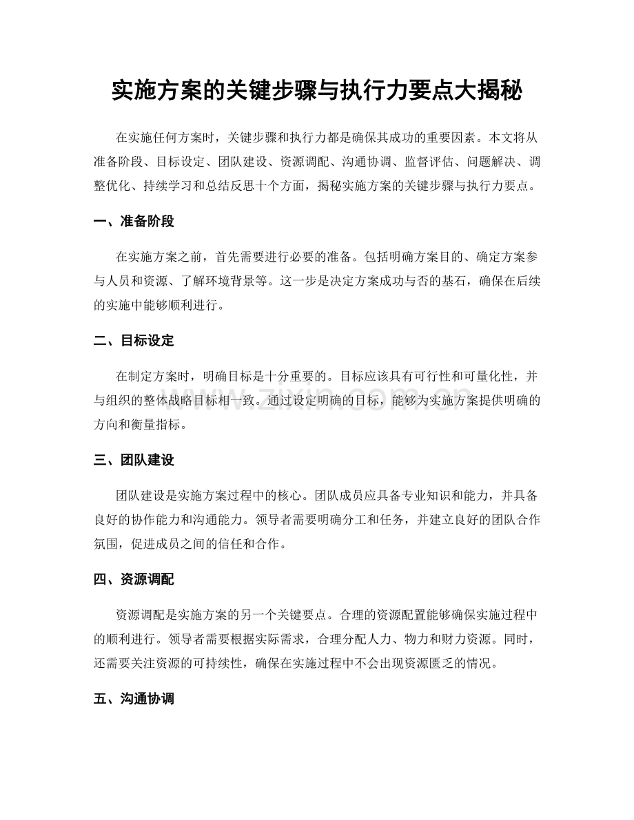 实施方案的关键步骤与执行力要点大揭秘.docx_第1页