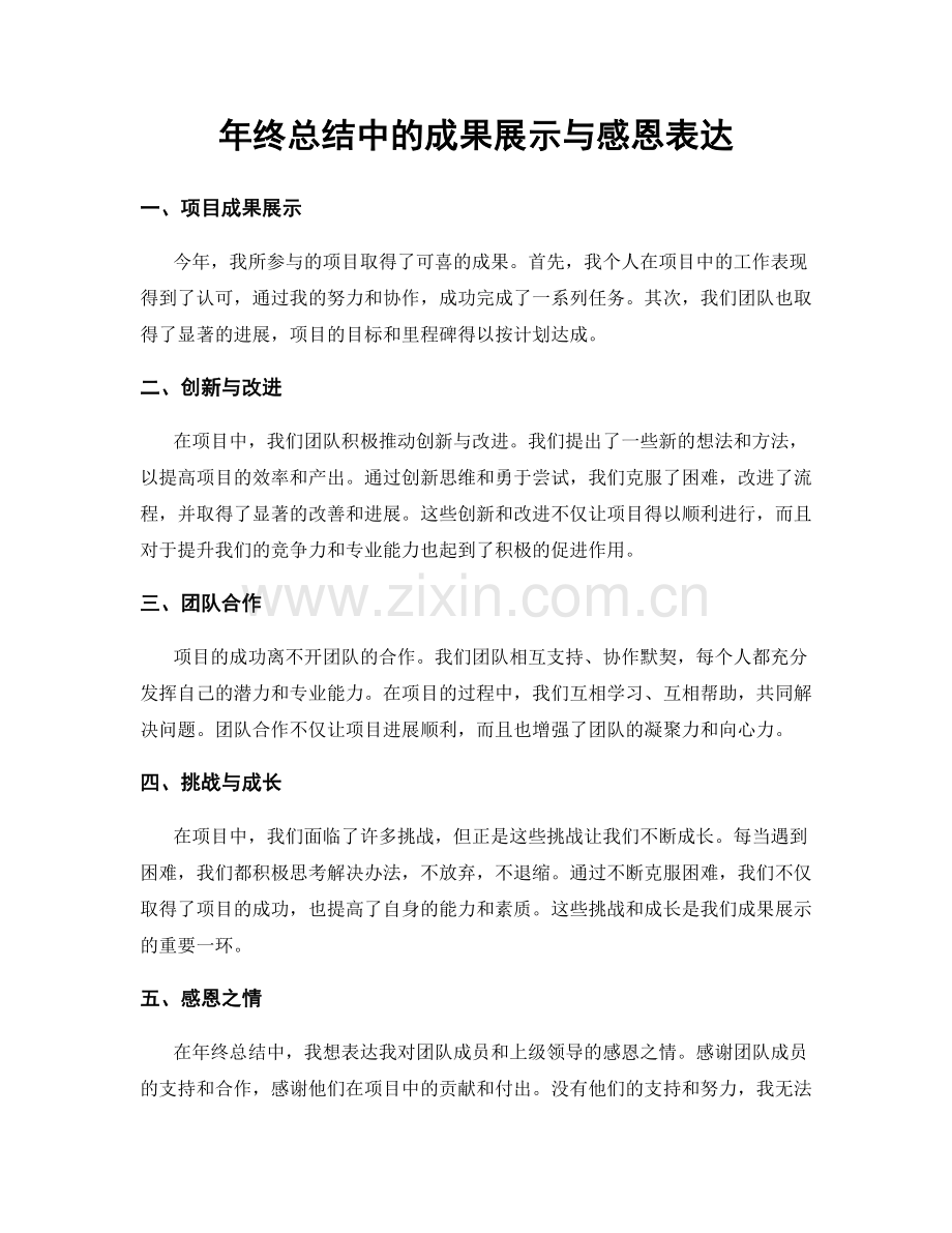 年终总结中的成果展示与感恩表达.docx_第1页