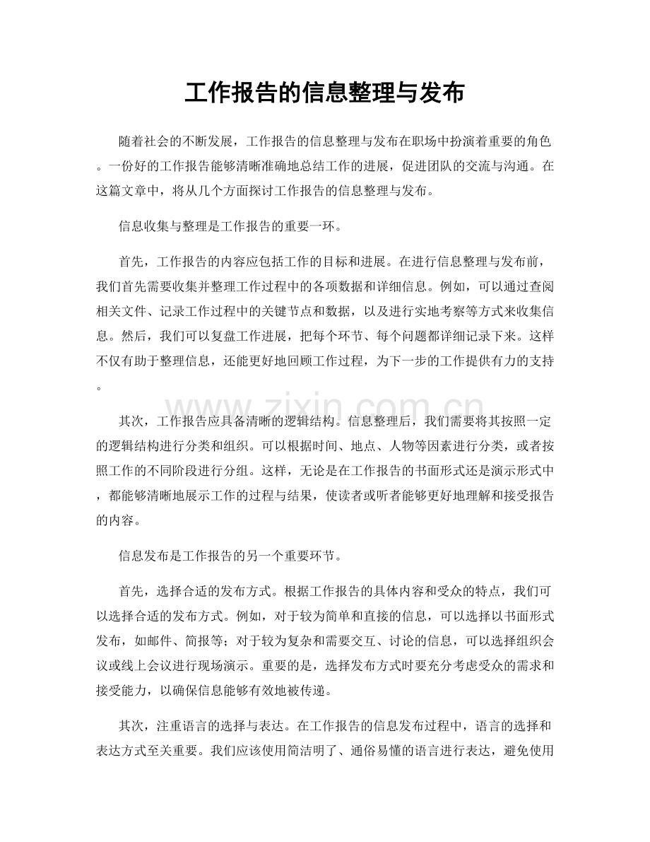 工作报告的信息整理与发布.docx_第1页