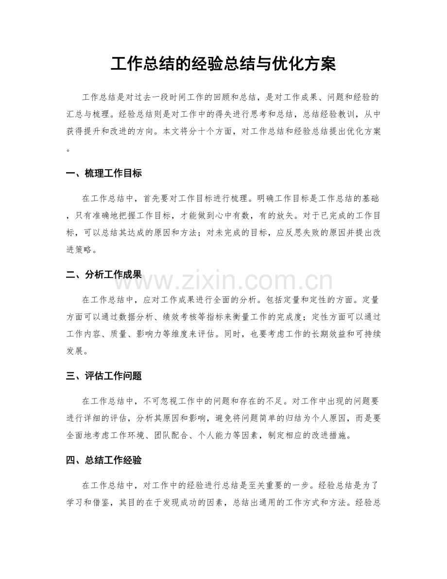 工作总结的经验总结与优化方案.docx_第1页