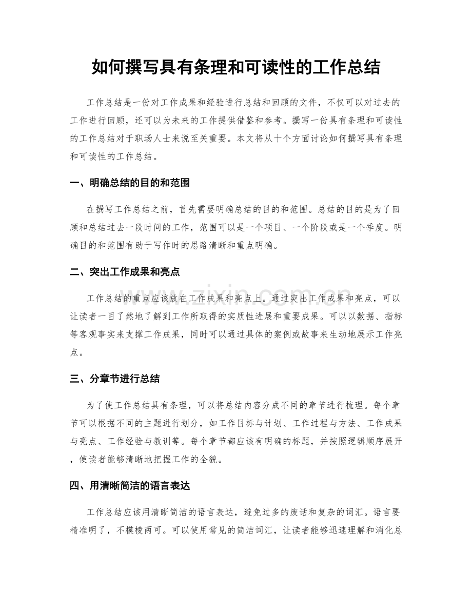 如何撰写具有条理和可读性的工作总结.docx_第1页