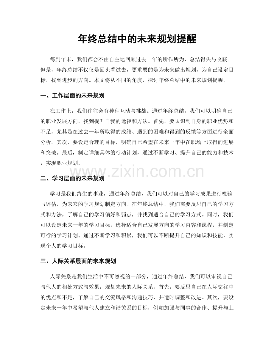 年终总结中的未来规划提醒.docx_第1页