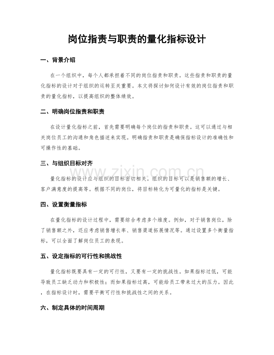 岗位职责与职责的量化指标设计.docx_第1页
