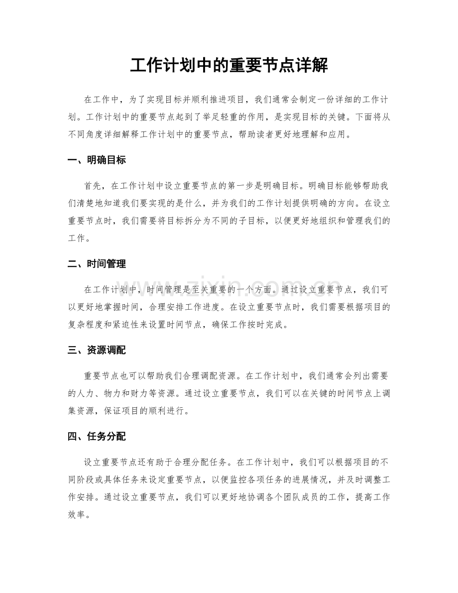 工作计划中的重要节点详解.docx_第1页