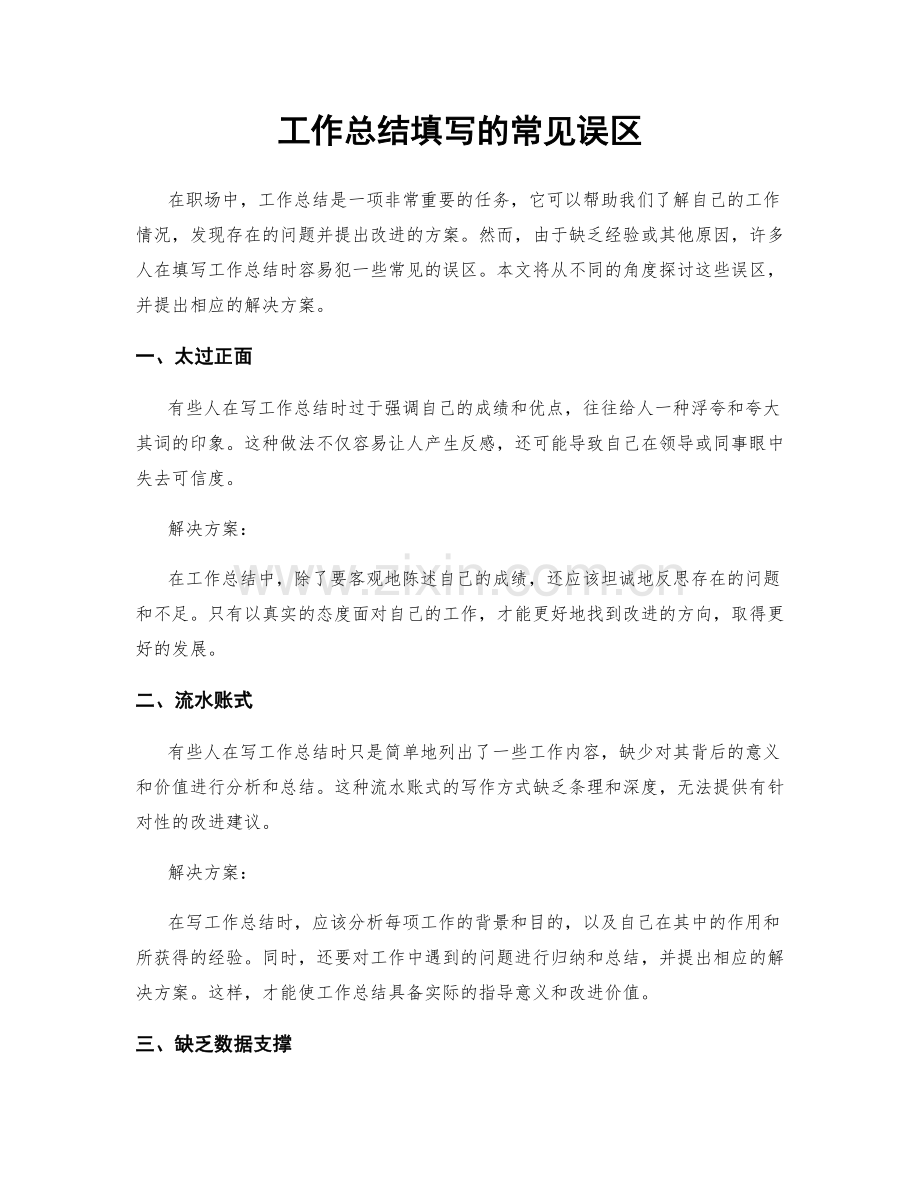 工作总结填写的常见误区.docx_第1页