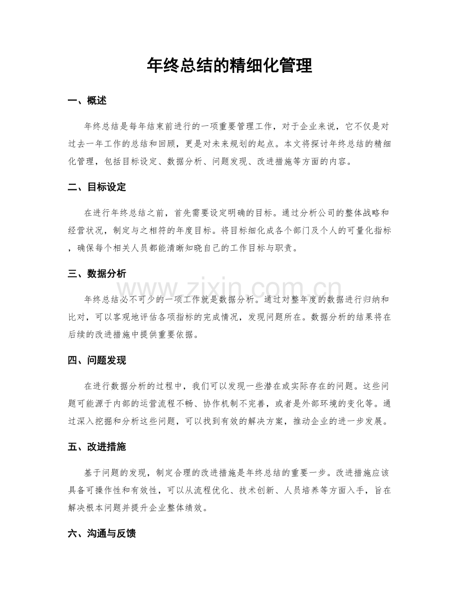 年终总结的精细化管理.docx_第1页