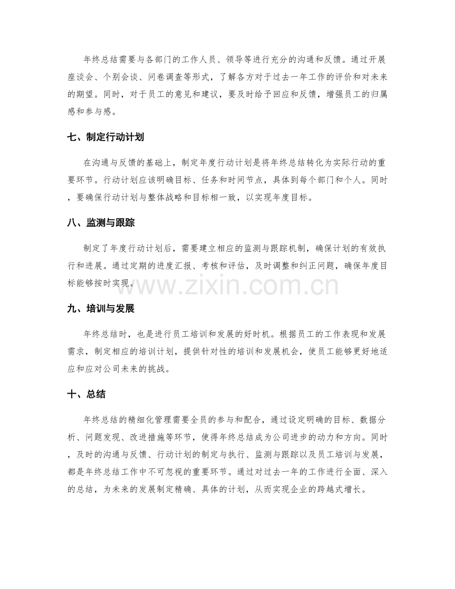 年终总结的精细化管理.docx_第2页