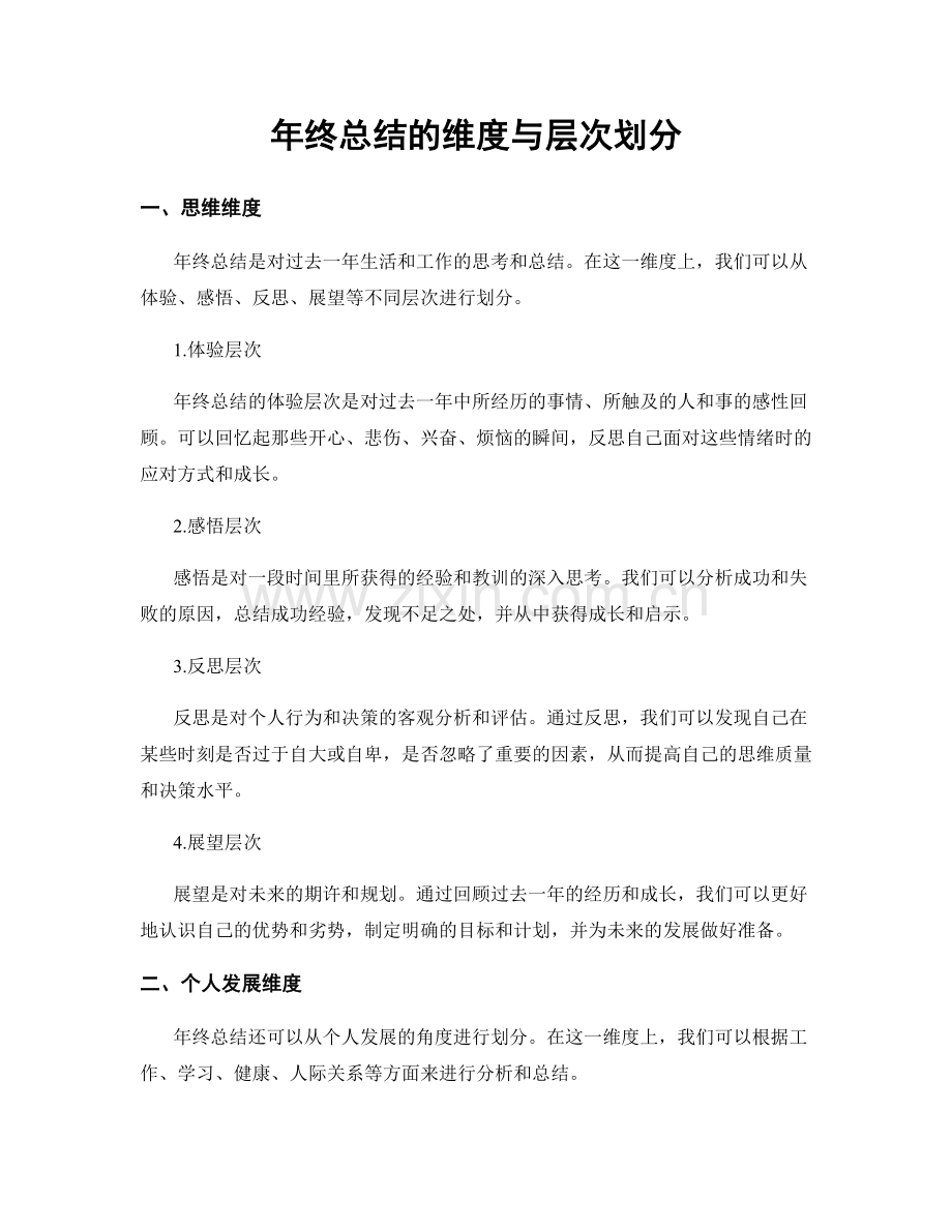 年终总结的维度与层次划分.docx_第1页