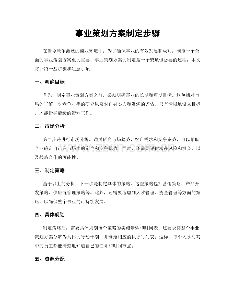 事业策划方案制定步骤.docx_第1页
