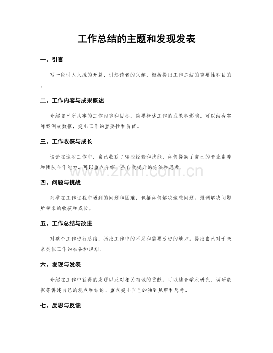 工作总结的主题和发现发表.docx_第1页