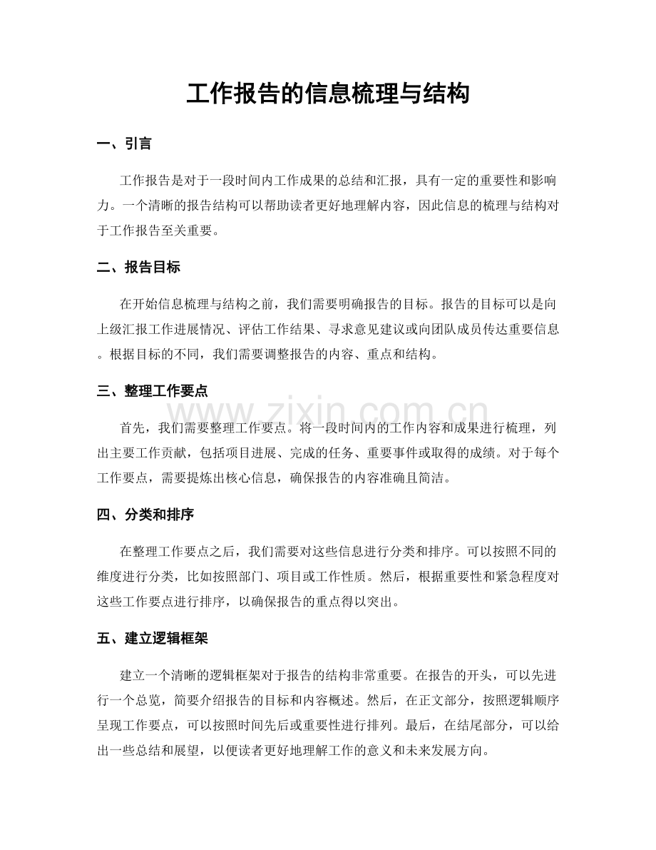 工作报告的信息梳理与结构.docx_第1页