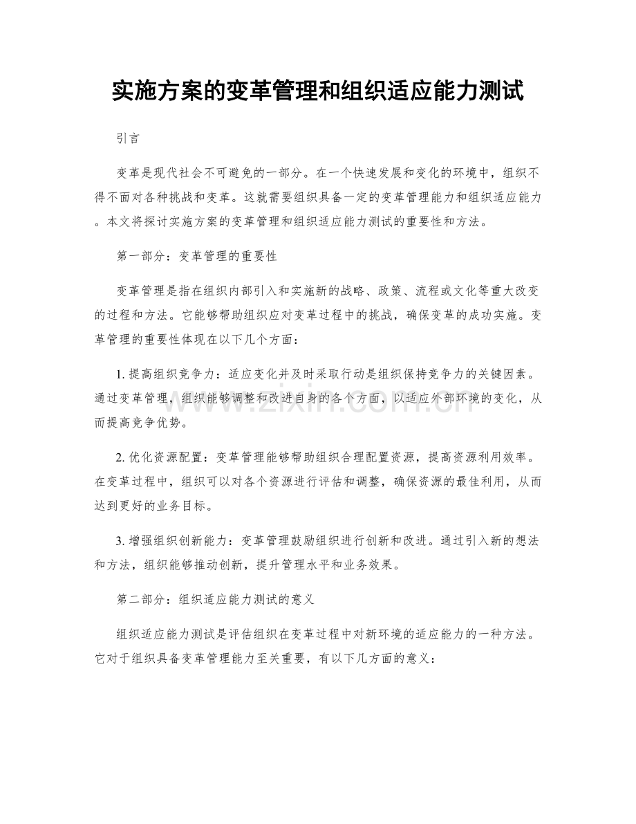 实施方案的变革管理和组织适应能力测试.docx_第1页