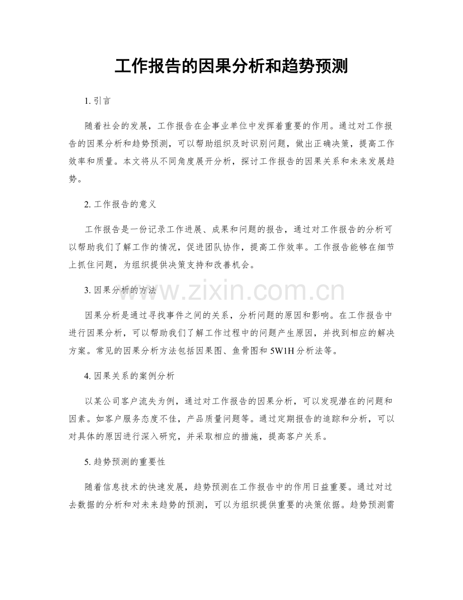 工作报告的因果分析和趋势预测.docx_第1页