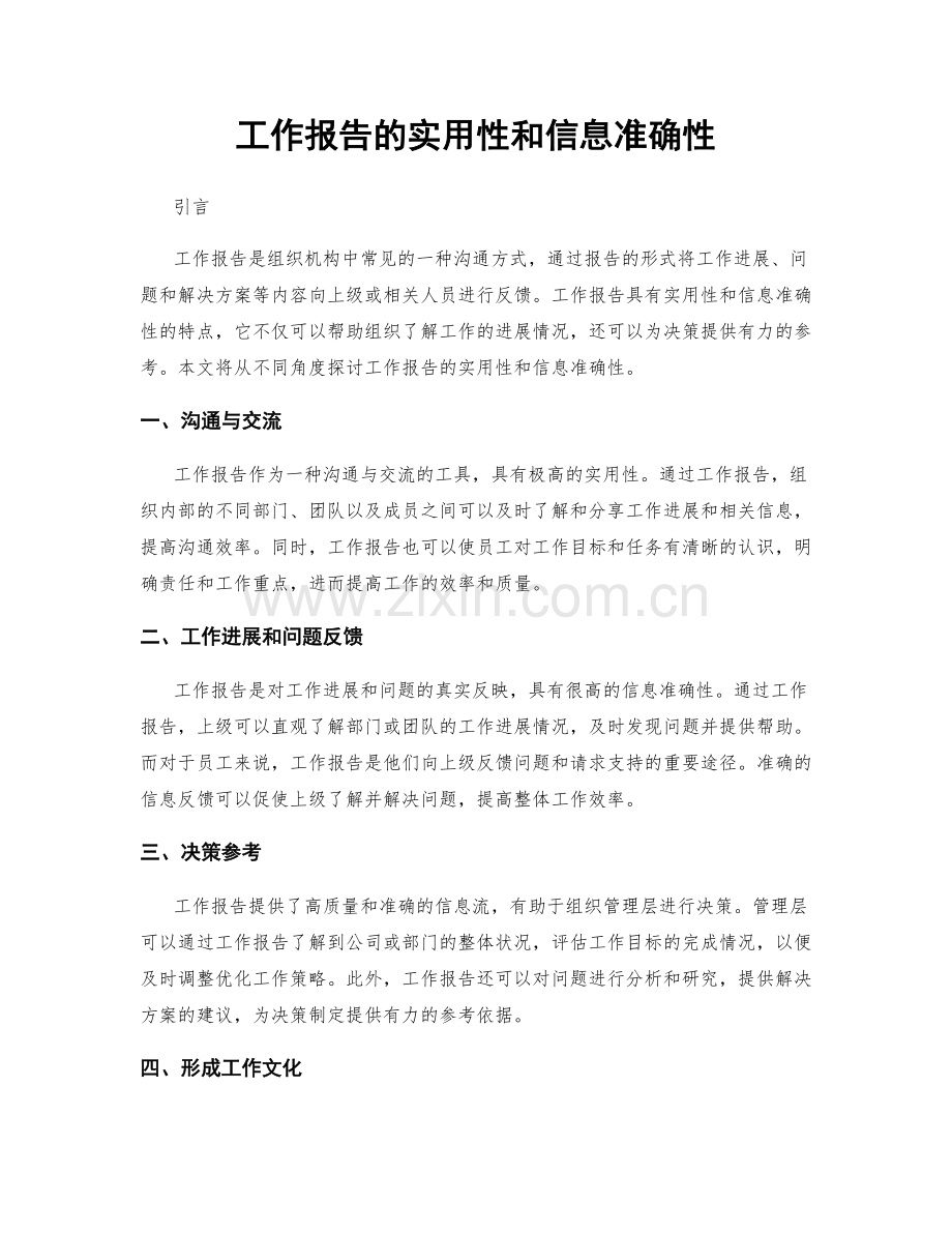 工作报告的实用性和信息准确性.docx_第1页
