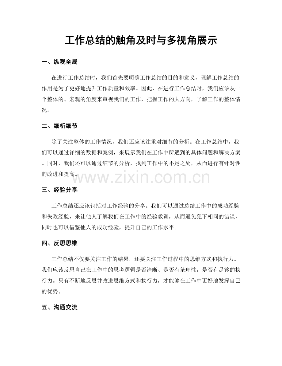 工作总结的触角及时与多视角展示.docx_第1页