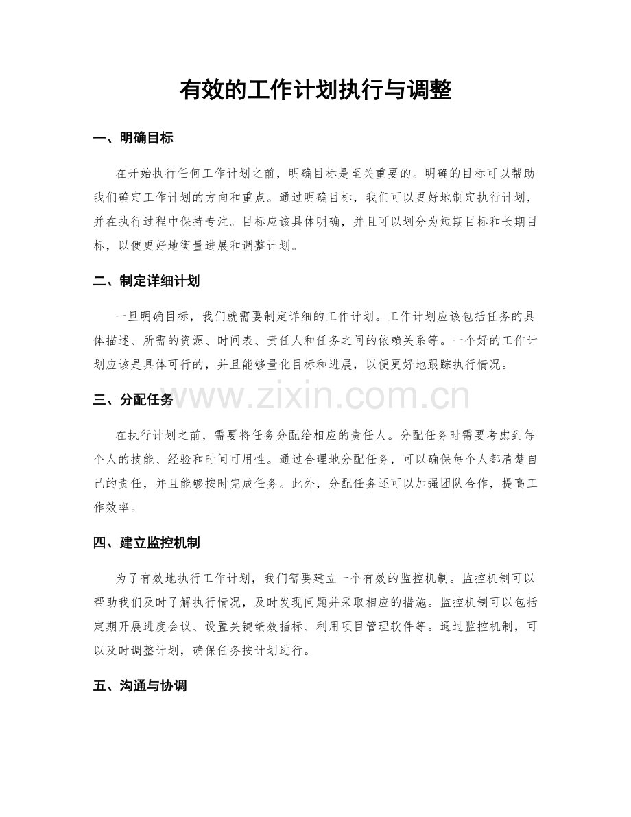 有效的工作计划执行与调整.docx_第1页