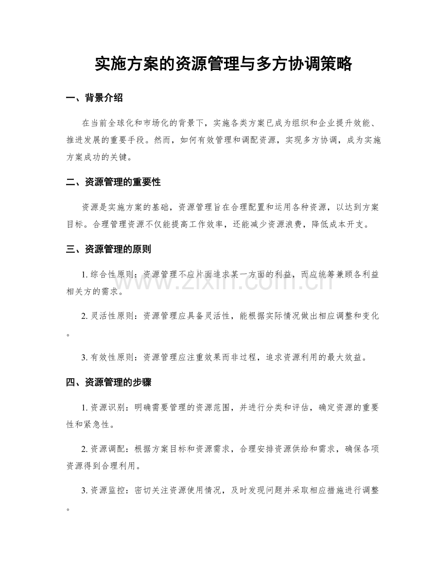 实施方案的资源管理与多方协调策略.docx_第1页