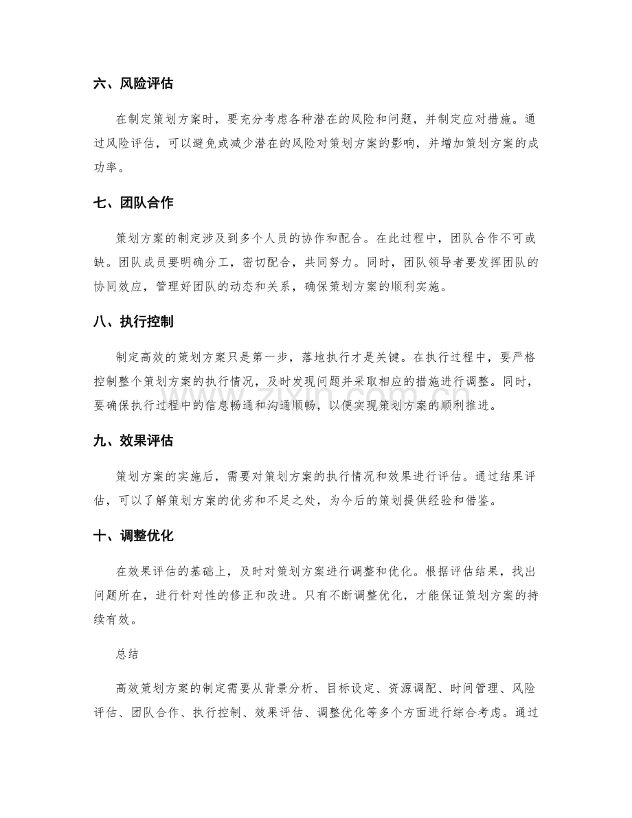 高效策划方案的制定指南.docx_第2页