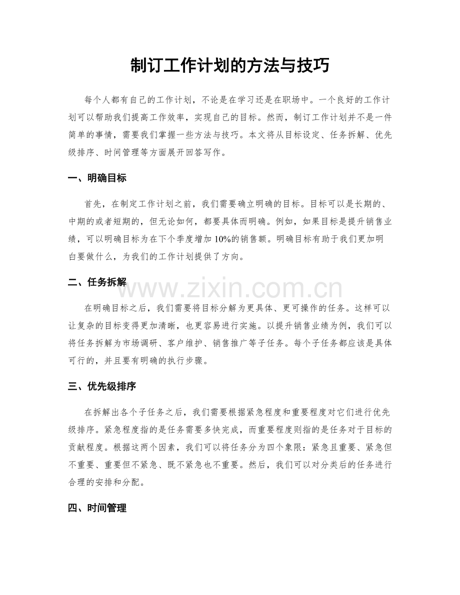 制订工作计划的方法与技巧.docx_第1页