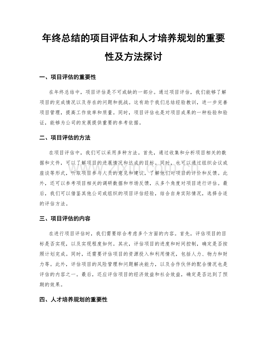 年终总结的项目评估和人才培养规划的重要性及方法探讨.docx_第1页
