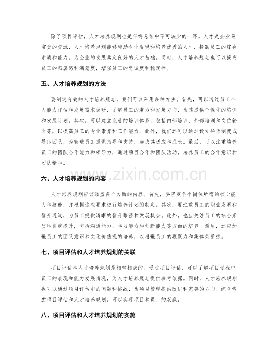 年终总结的项目评估和人才培养规划的重要性及方法探讨.docx_第2页