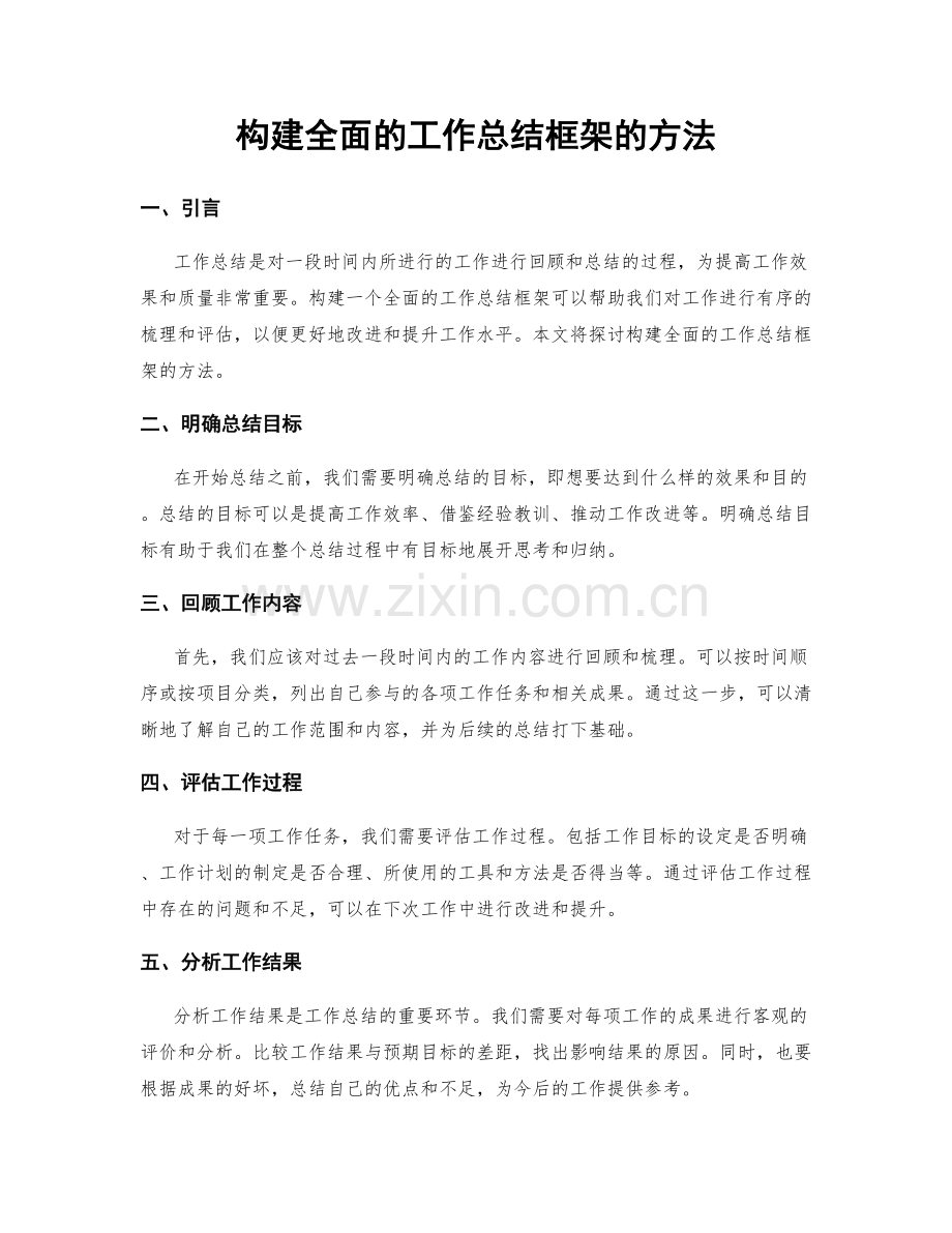 构建全面的工作总结框架的方法.docx_第1页