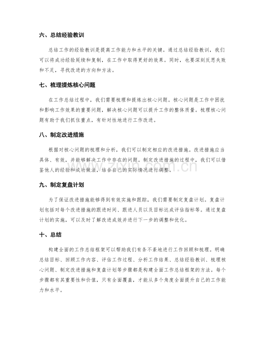 构建全面的工作总结框架的方法.docx_第2页