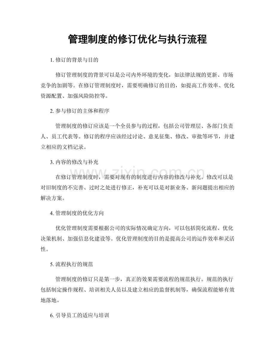 管理制度的修订优化与执行流程.docx_第1页