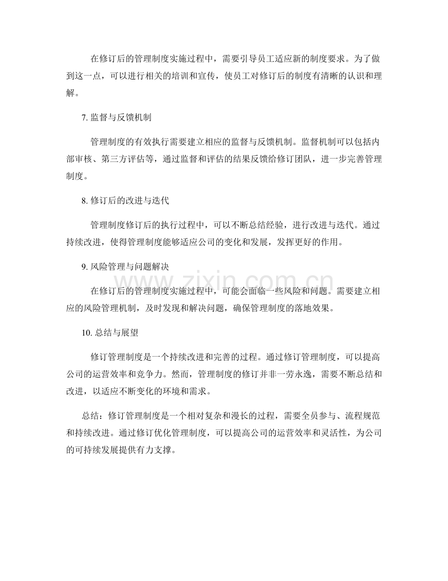 管理制度的修订优化与执行流程.docx_第2页