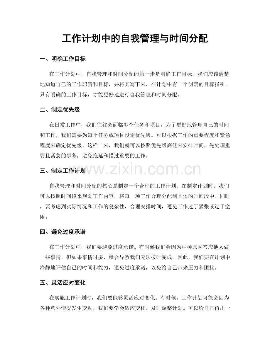 工作计划中的自我管理与时间分配.docx_第1页