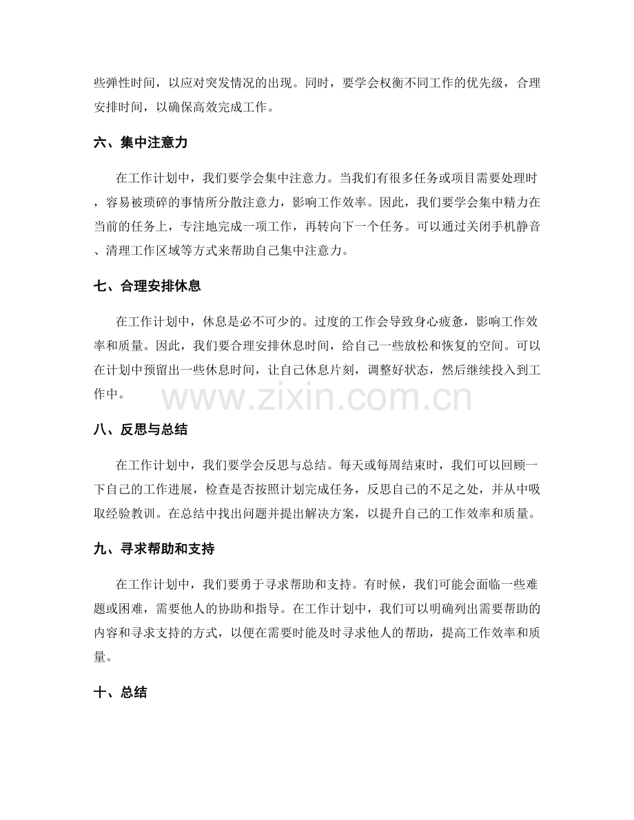 工作计划中的自我管理与时间分配.docx_第2页