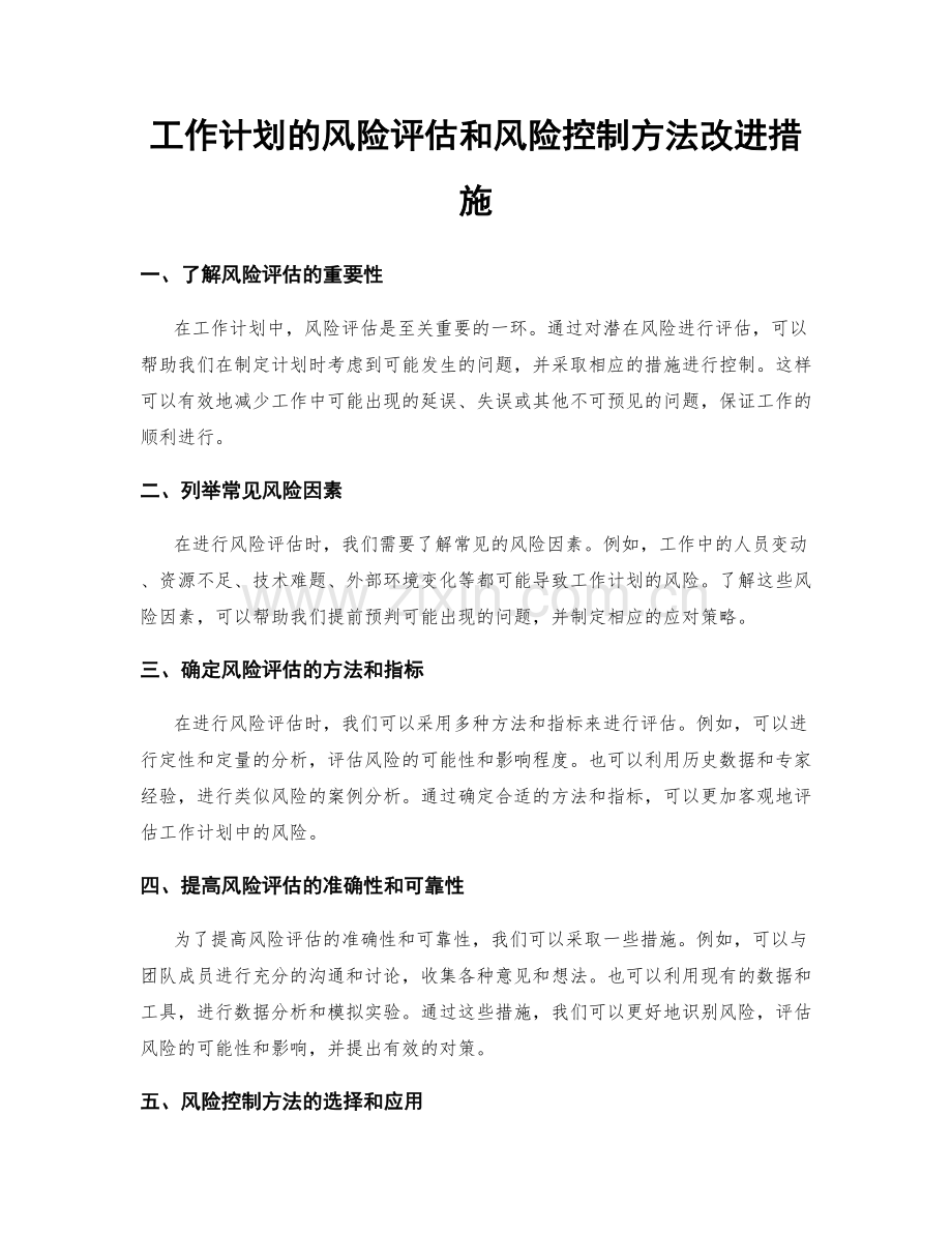 工作计划的风险评估和风险控制方法改进措施.docx_第1页
