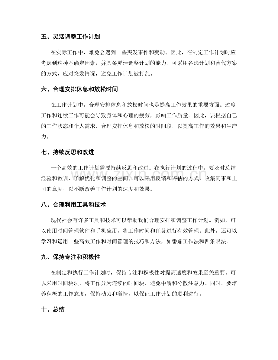 合理安排与调整工作计划的速度与效果.docx_第2页