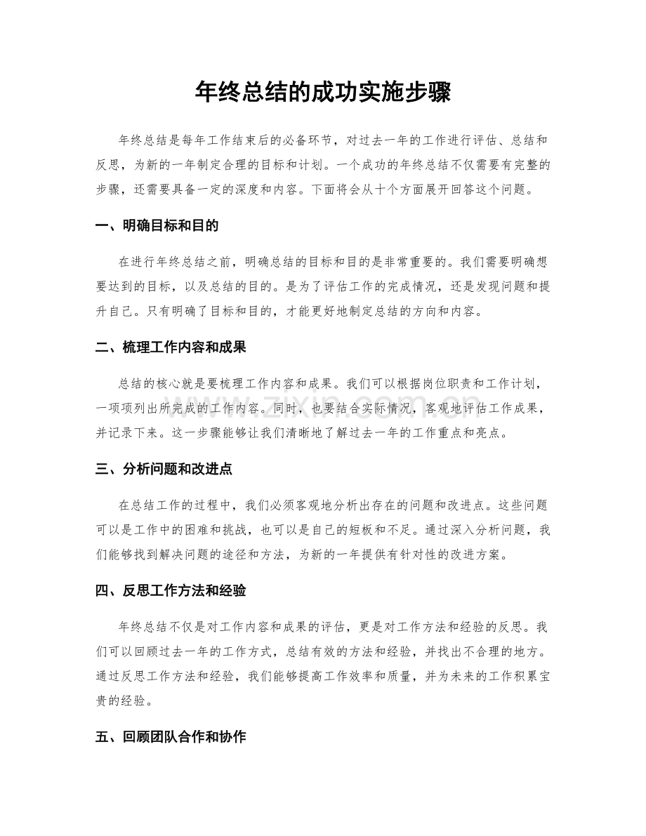 年终总结的成功实施步骤.docx_第1页