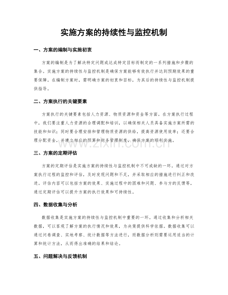 实施方案的持续性与监控机制.docx_第1页