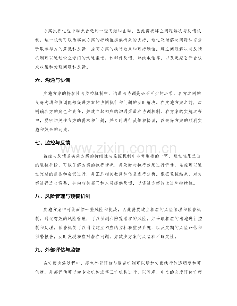 实施方案的持续性与监控机制.docx_第2页