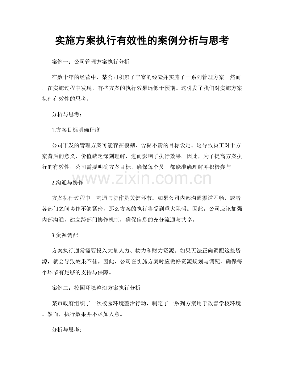 实施方案执行有效性的案例分析与思考.docx_第1页