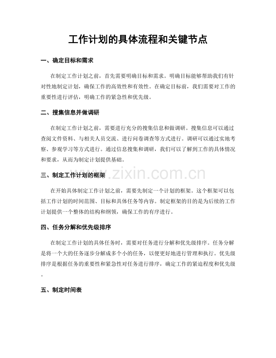 工作计划的具体流程和关键节点.docx_第1页