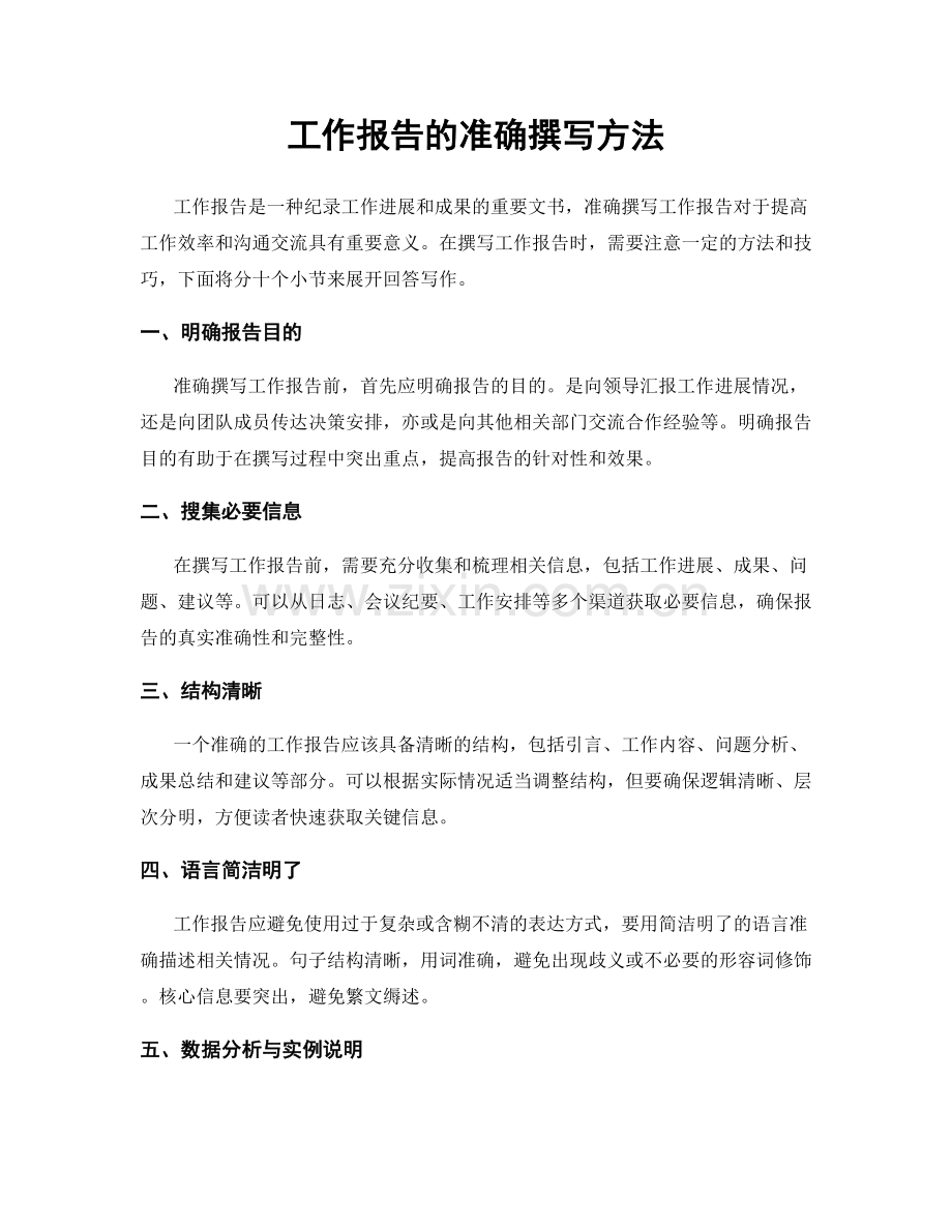 工作报告的准确撰写方法.docx_第1页