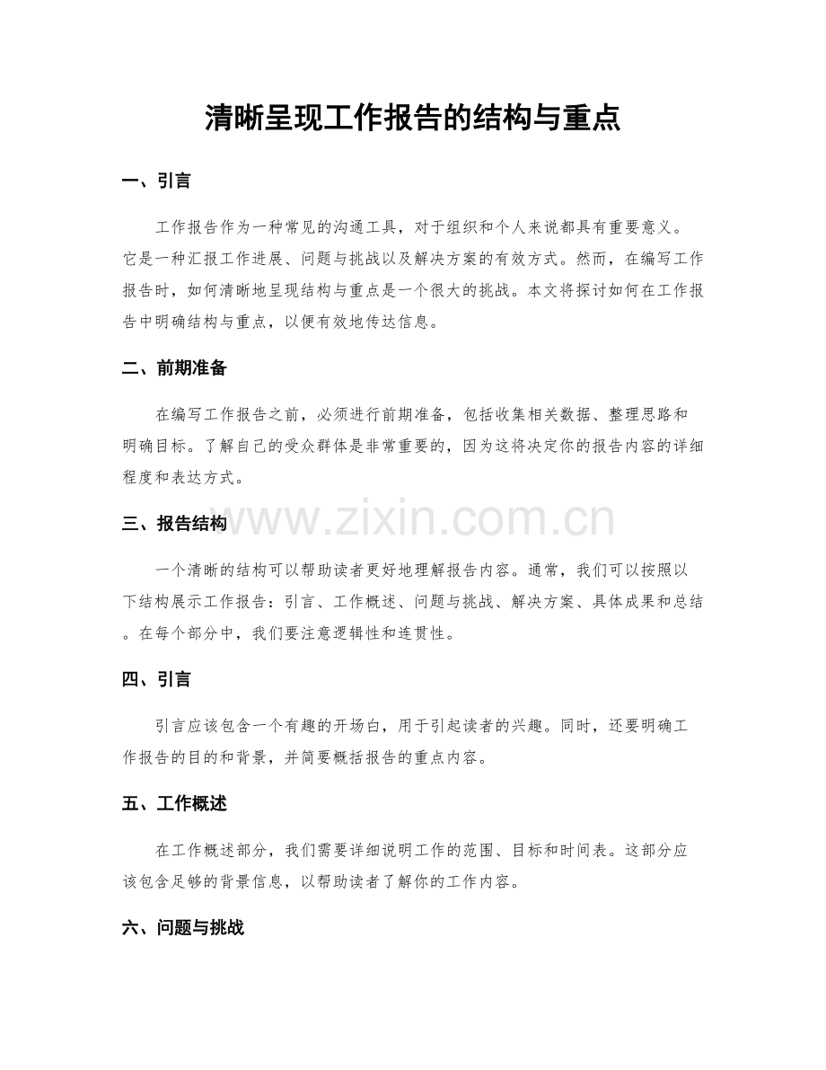 清晰呈现工作报告的结构与重点.docx_第1页