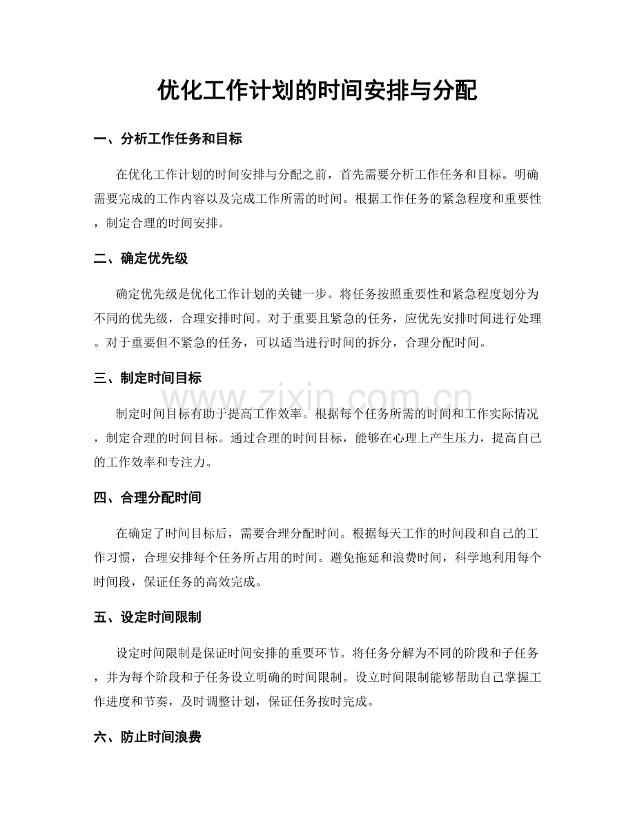 优化工作计划的时间安排与分配.docx_第1页