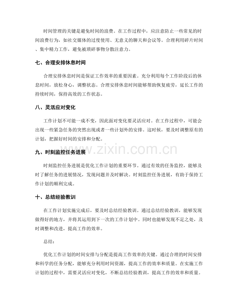优化工作计划的时间安排与分配.docx_第2页
