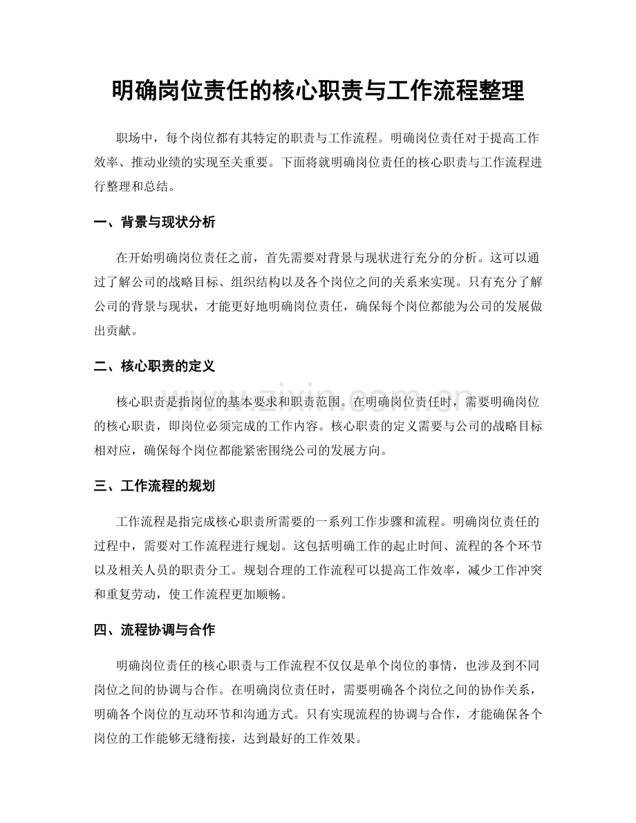 明确岗位责任的核心职责与工作流程整理.docx_第1页