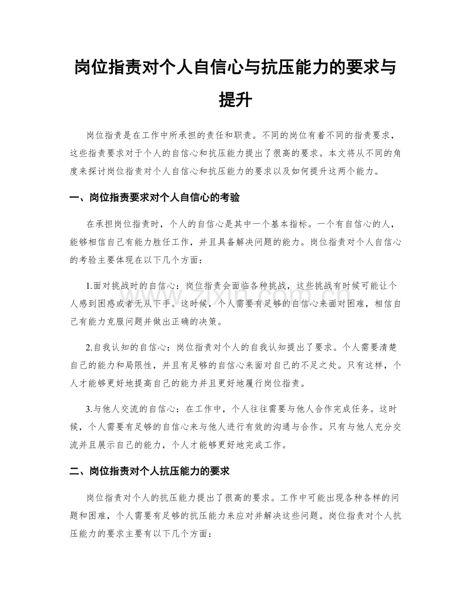 岗位职责对个人自信心与抗压能力的要求与提升.docx_第1页