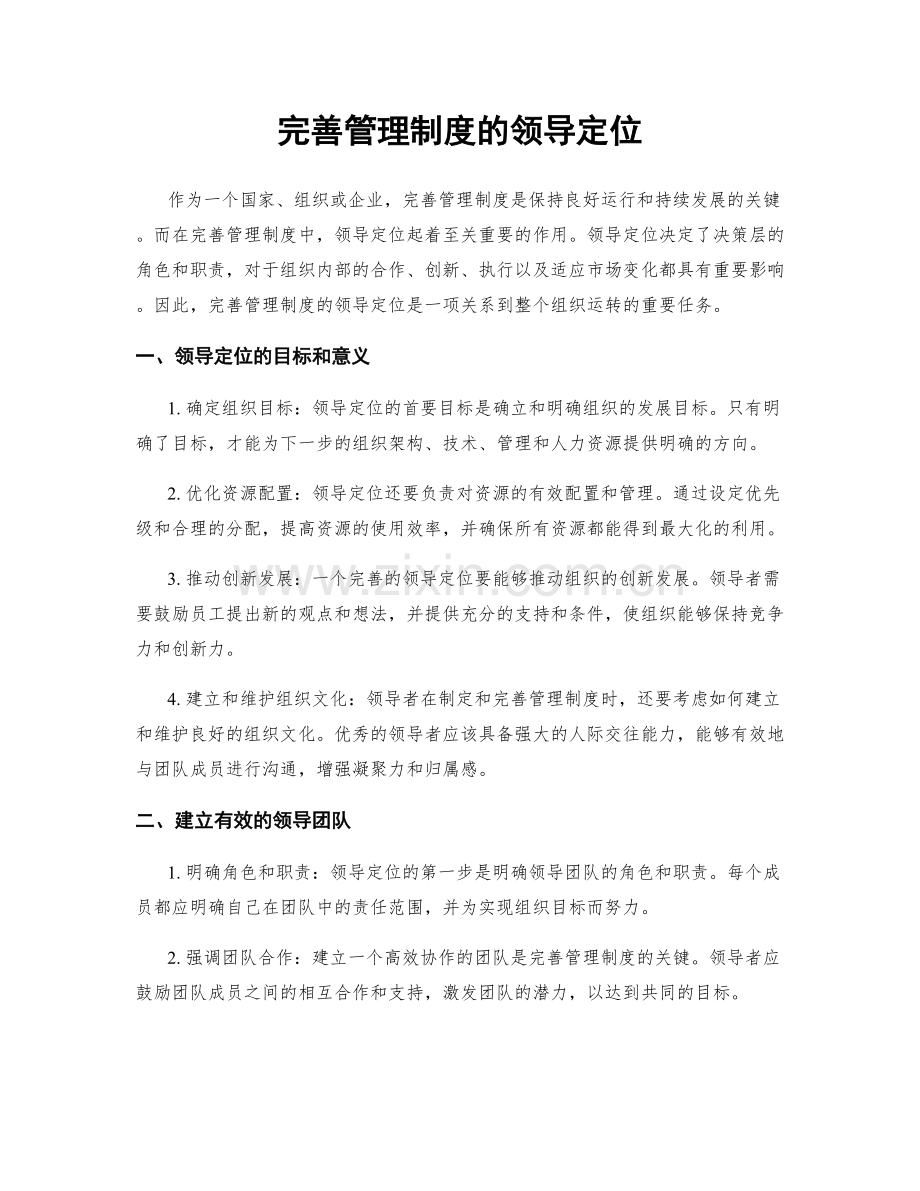 完善管理制度的领导定位.docx_第1页